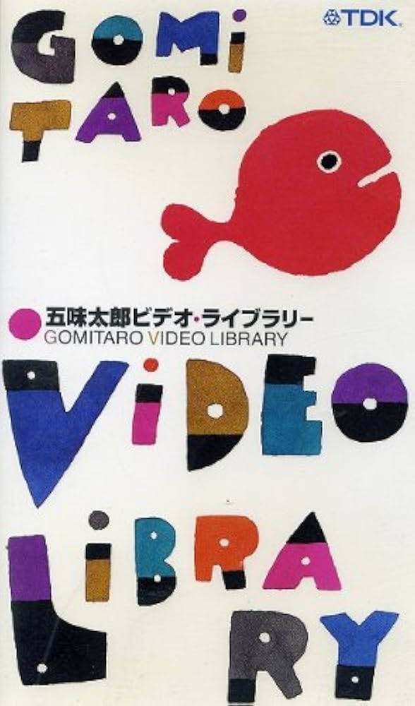 【サービス】きんぎょがにげた 五味太郎（1945.8.20- ）『きんぎょが にげた（福音館の幼児絵本